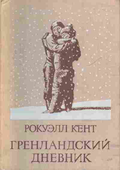 Книга Кент Р. Гренландский дневник, 11-3663, Баград.рф